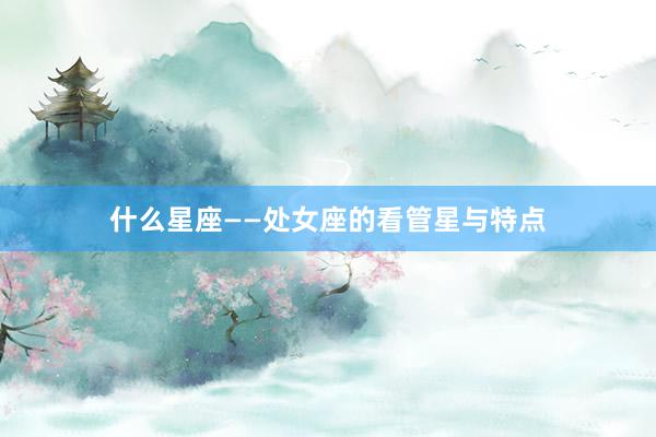 什么星座——处女座的看管星与特点